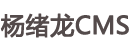 【杨绪龙搞机官方网站】